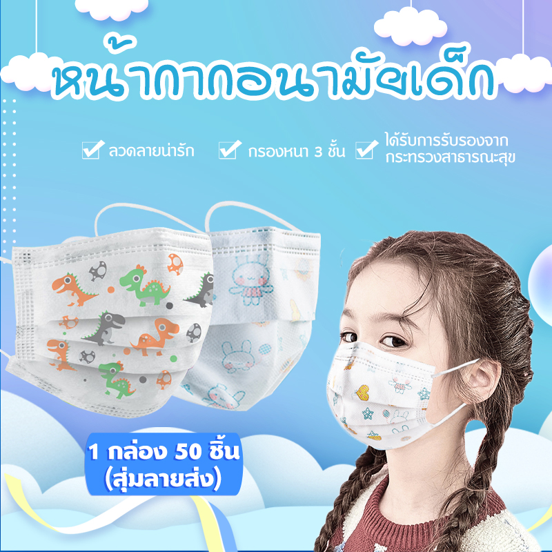 หน้ากากอานามัยเด็ก หน้ากากอานามัยเด็ก